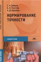 book Нормирование точности
