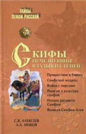 book Скифы. Исчезнувшие владыки степей