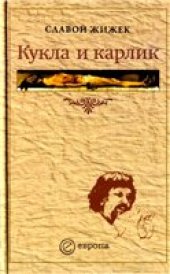 book Кукла и карлик: христианство между ересью и бунтом.