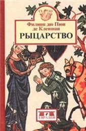 book Рыцарство