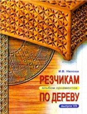 book Резчикам по дереву. Альбом орнаментов