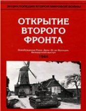 book Открытие Второго фронта (весна - лето 1944)