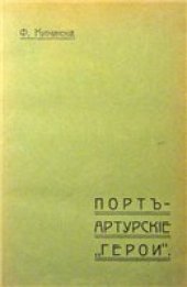 book Порт-Артурские «герои»