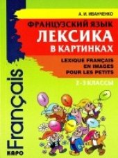 book Французский язык. Лексика в картинках. 2-3 классы