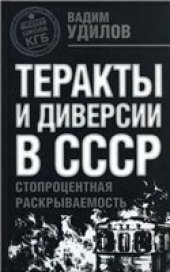 book Теракты и диверсии в СССР: стопроцентная раскрываемость.