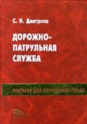 book Дорожно-патрульная служба: Пособие для сотрудников ГИБДД.