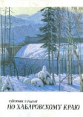 book По Хабаровскому краю