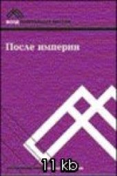 book После империи