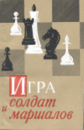 book Игра солдат и маршалов