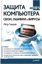 book Защита компьютера на 100%: cбои, ошибки и вирусы