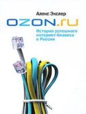 book OZON.ru: История успешного интернет-бизнеса в России