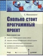 book Сколько стоит программный проект