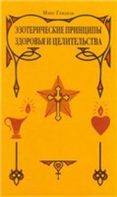 book Эзотерические принципы здоровья и целительства.