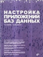 book Настройка приложений баз данных