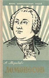book Ломоносов
