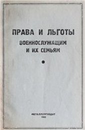 book О правах и льготах лицам, призванным в ряды РККА и РКВМФ, добровольцам, ополченцам и их семьям (1942)