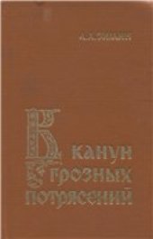 book В канун грозных потрясений