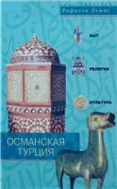 book Османская Турция. Быт, религия, культура