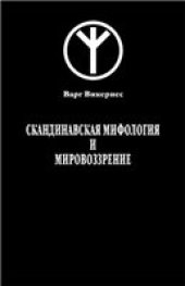 book Скандинавская мифология и мировоззрение