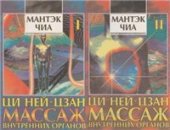book Ци Нэйцзан. Массаж внутренних органов