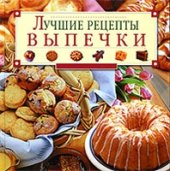 book Лучшие рецепты выпечки