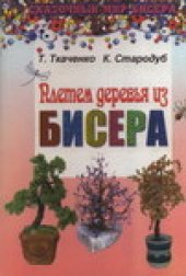 book Плетем деревья из бисера