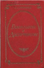 book Гамильтон и Джефферсон