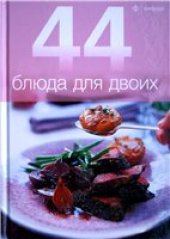 book 44 блюда для двоих