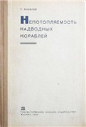 book Непотопляемость надводных кораблей
