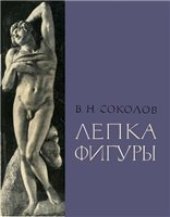 book Лепка фигуры