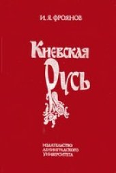 book Киевская Русь: Очерки отечественной историографии