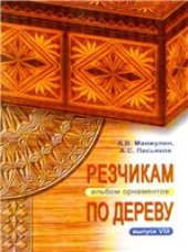 book Резчикам по дереву. Альбом орнаментов