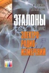 book Эталоны в области электрорадиоизмерений