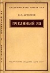 book Пчелиный яд