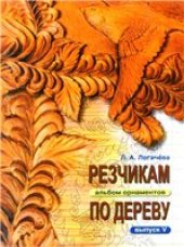 book Резчикам по дереву. Альбом орнаментов