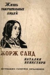 book Жорж Санд