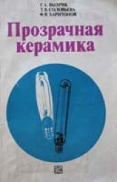 book Прозрачная керамика