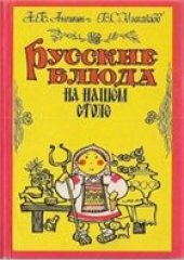 book Русские блюда на нашем столе
