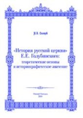 book «История русской церкви» Е.Е. Голубинского: теоретические основы и историографическое значение