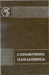 book Справочник паяльщика