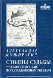 book Столпы судьбы: учебное пособие по неподвижным звездам.