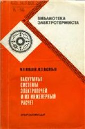 book Вакуумные системы электропечей и их инженерный расчет