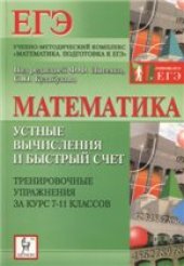 book Математика. Устные вычисления и быстрый счёт.