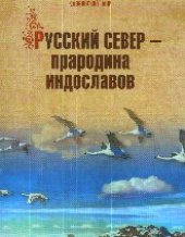 book Прародина ИндоСлавов