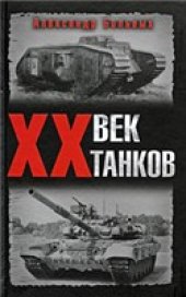 book XX век танков