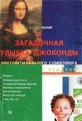 book Загадочная улыбка Джоконды или советы бывалого стоматолога