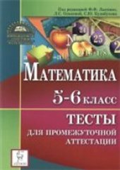 book Математика. 5-6 класс. Тесты для промежуточной аттестации