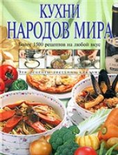 book Кухни народов мира. Более 1500 рецептов на любой вкус