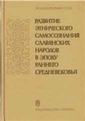 book Развитие этнического самосознания славянских народов в эпоху раннего средневековья