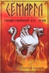 book Семаргл — гиперборейский бог огня